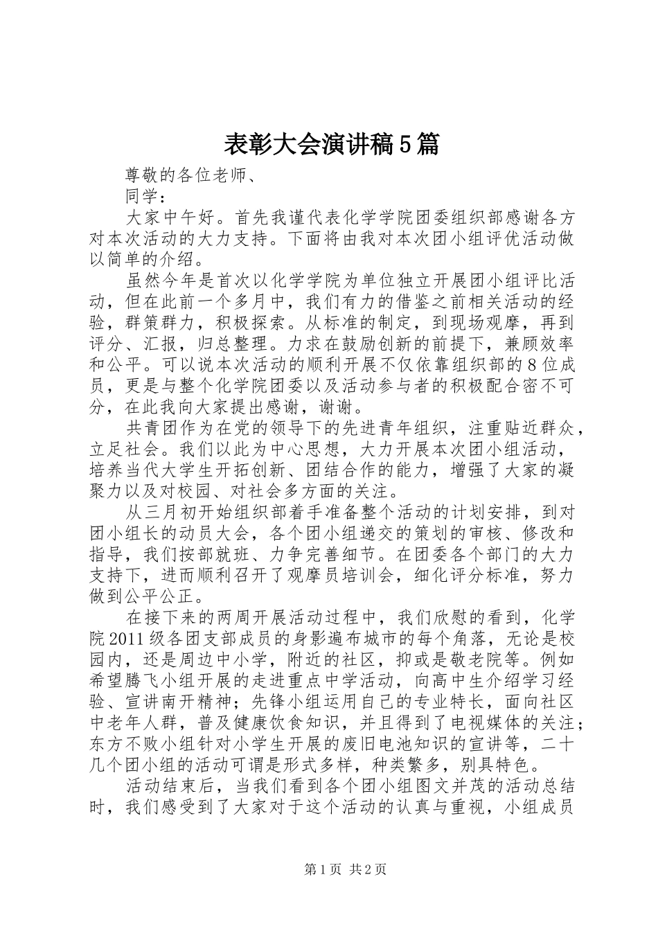 表彰大会演讲稿5篇 (2)_第1页