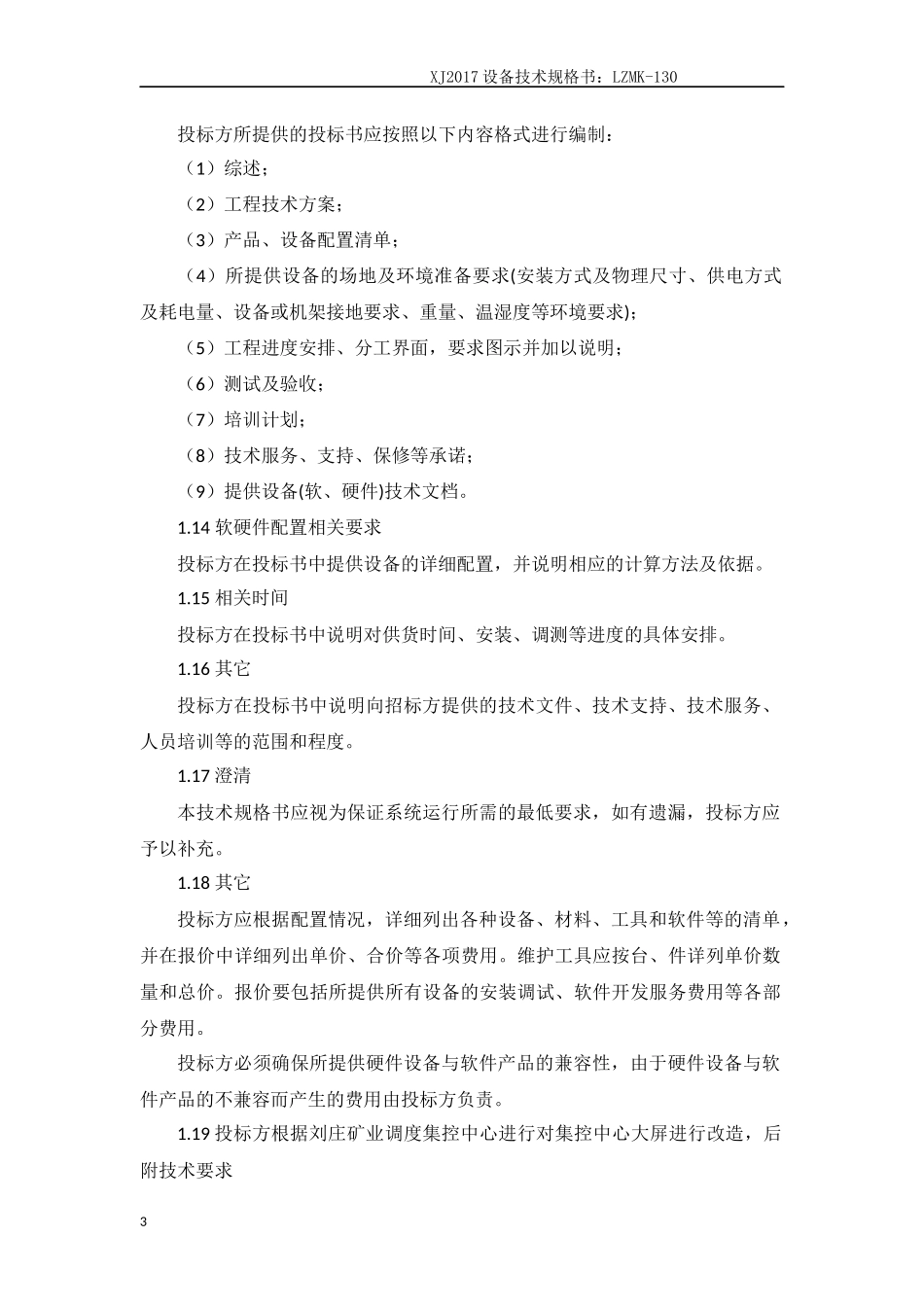 集控中心综合自动化系统平台升级改造技术规格书_第3页