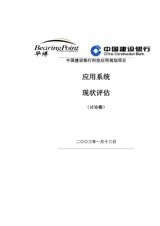 某银行信息技术现状与面临的挑战