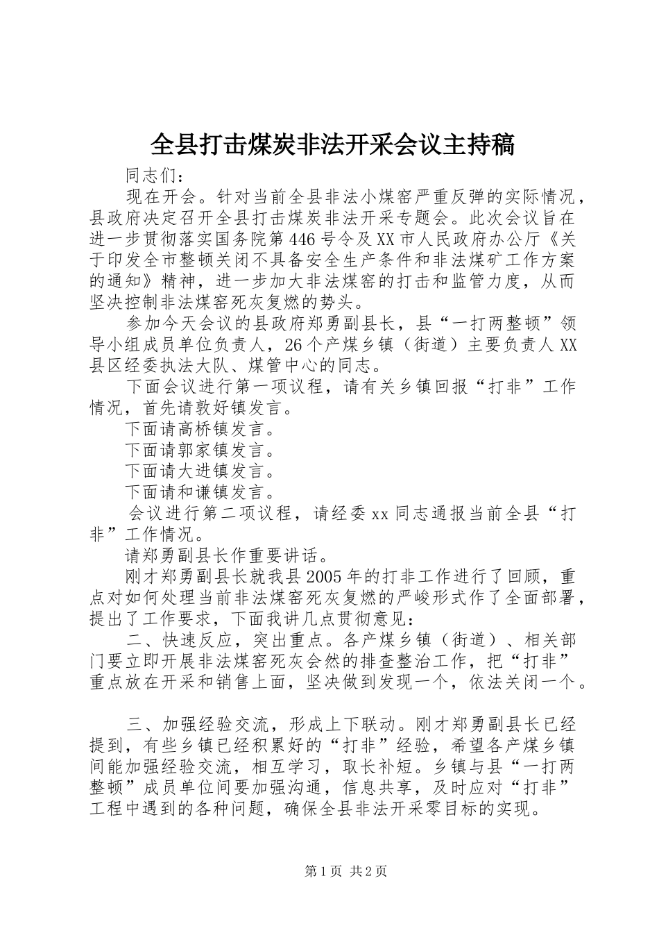 全县打击煤炭非法开采会议主持稿范文_第1页