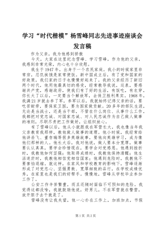 学习“时代楷模”杨雪峰同志先进事迹座谈会发言