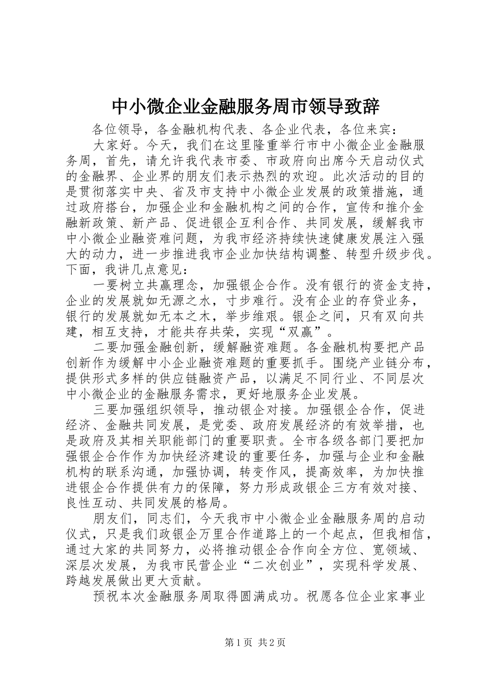 中小微企业金融服务周市领导演讲致辞_第1页
