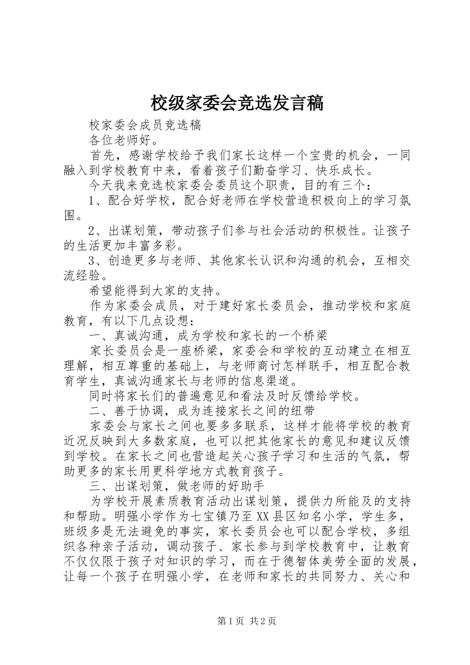 校级家委会竞选发言_第1页