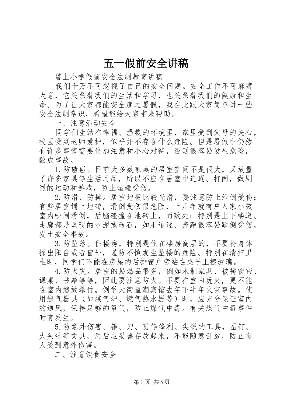 五一假前安全演讲稿 (2)_第1页