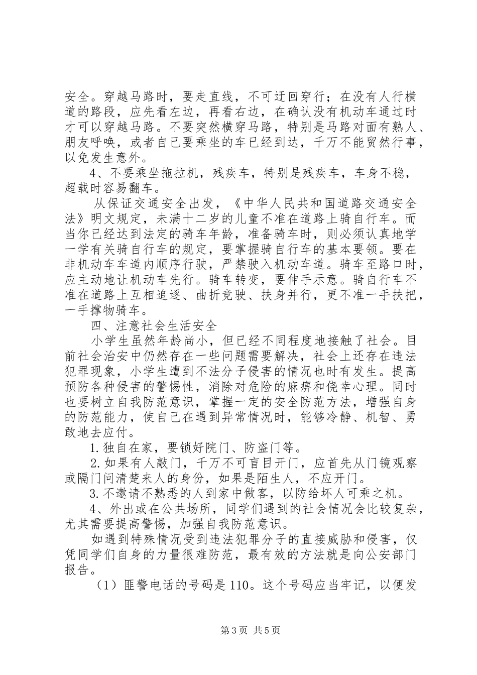 五一假前安全演讲稿 (2)_第3页