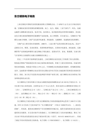 钢铁行业电子商务知识讲解