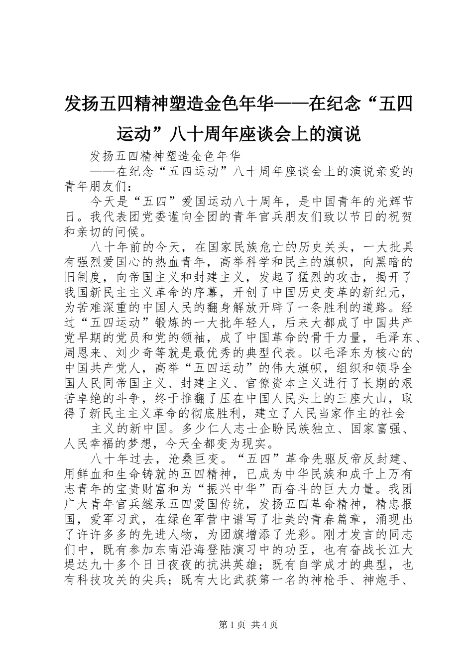 发扬五四精神塑造金色年华——在纪念“五四运动”八十周年座谈会上的演说稿 (3)_第1页