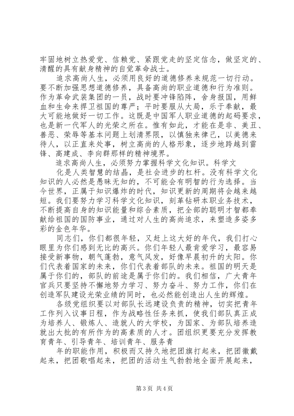 发扬五四精神塑造金色年华——在纪念“五四运动”八十周年座谈会上的演说稿 (3)_第3页