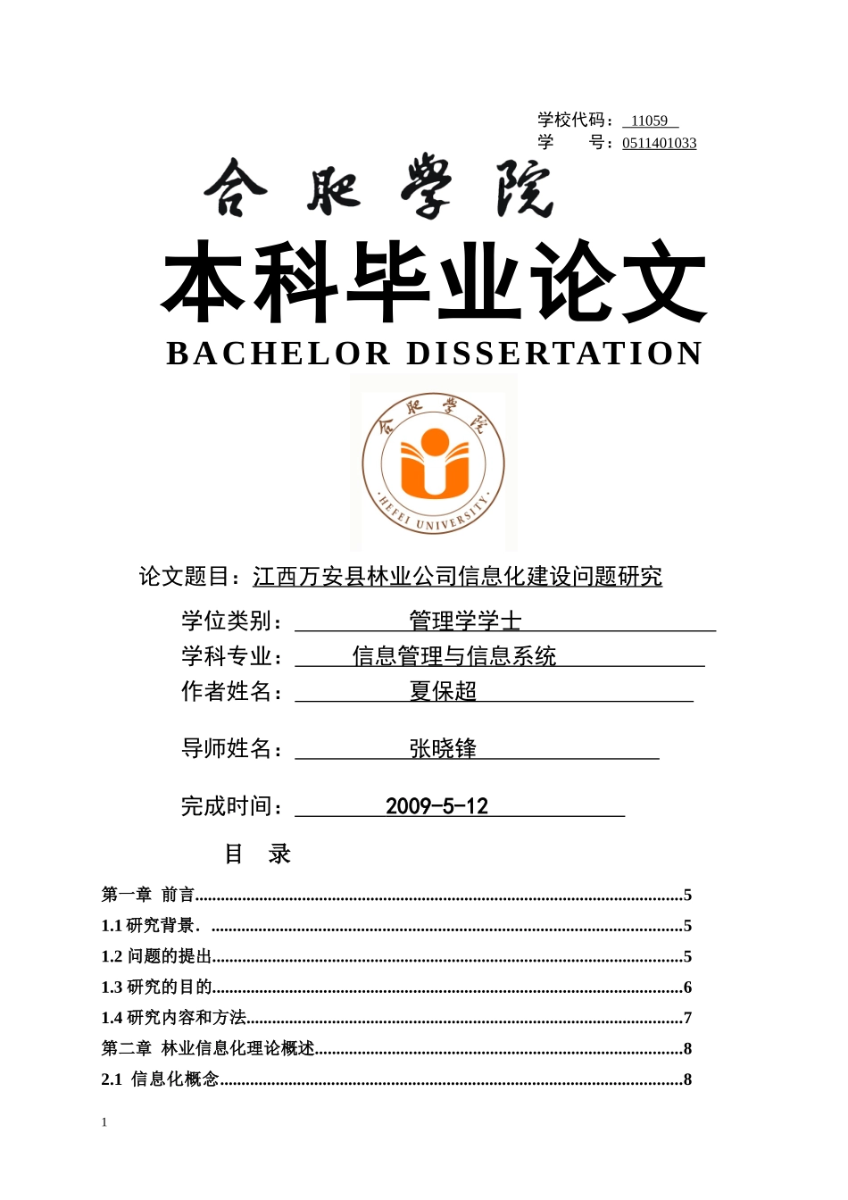 江西省万安县林业公司信息化建设问题研究_第1页