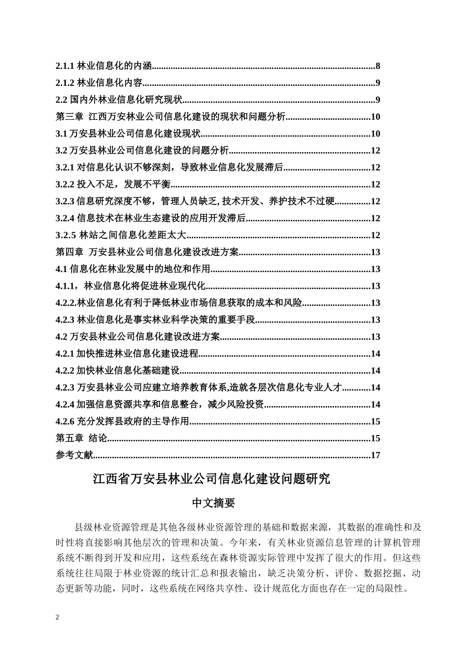江西省万安县林业公司信息化建设问题研究_第2页