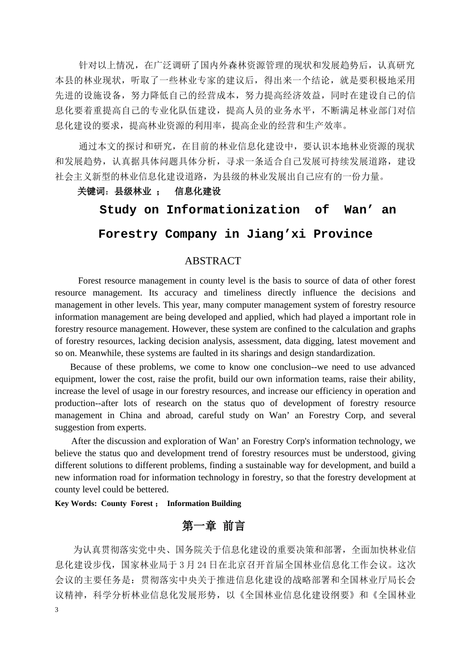 江西省万安县林业公司信息化建设问题研究_第3页