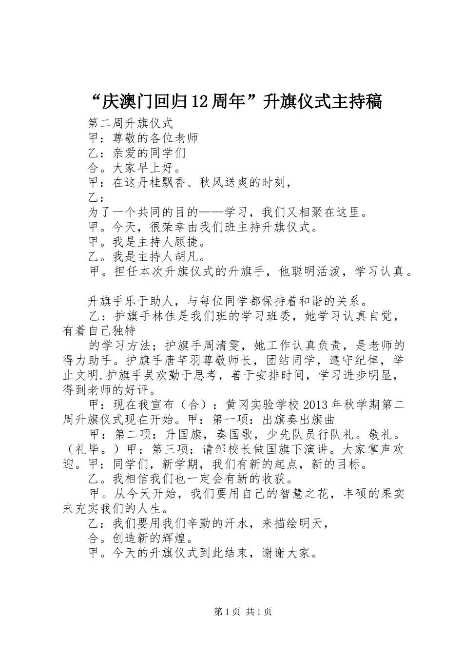“庆澳门回归12周年”升旗仪式主持词_第1页