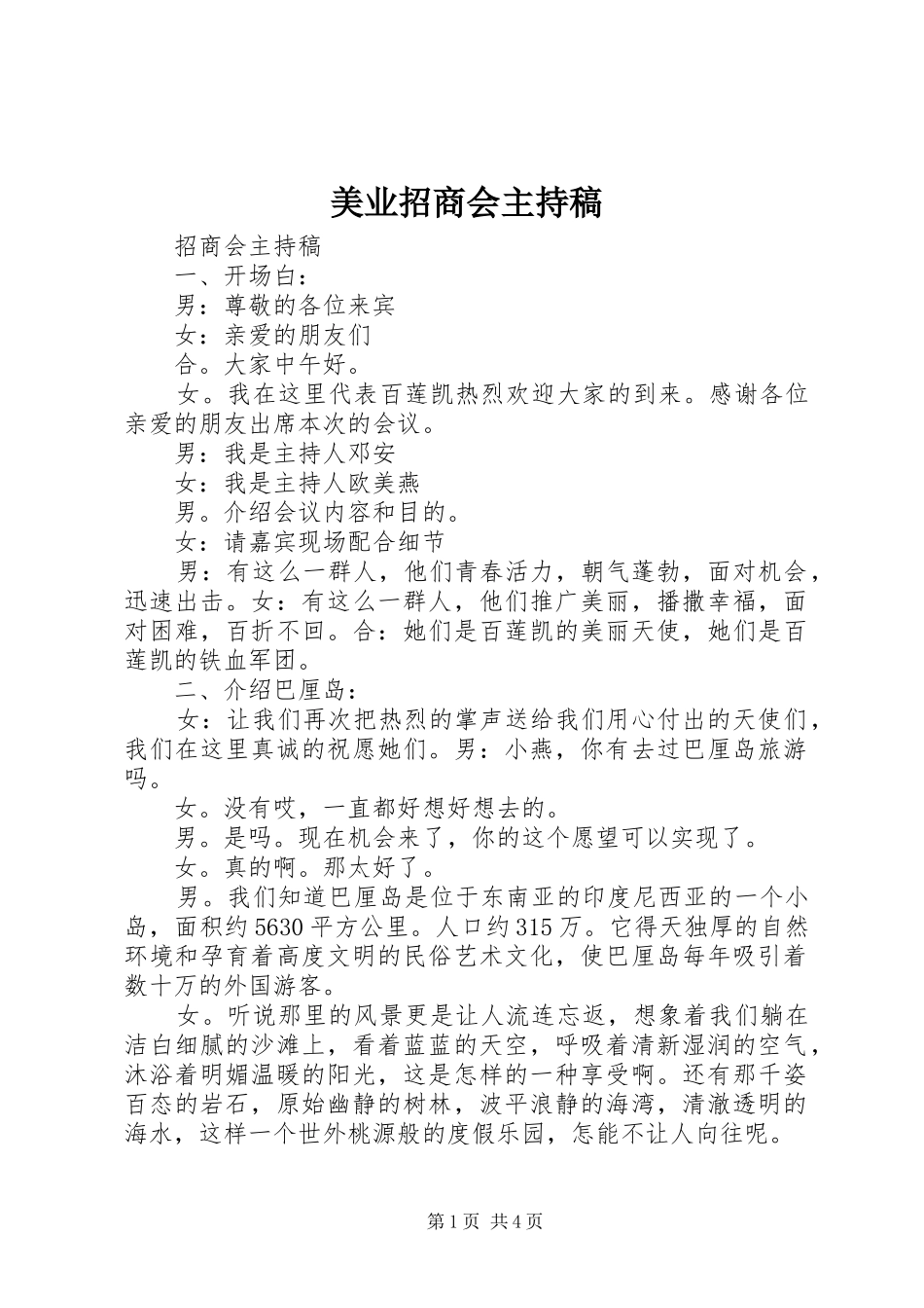 美业招商会主持词_第1页