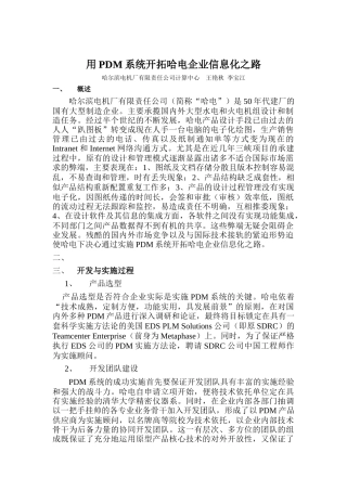 用PDM系统开拓哈电企业信息化道路