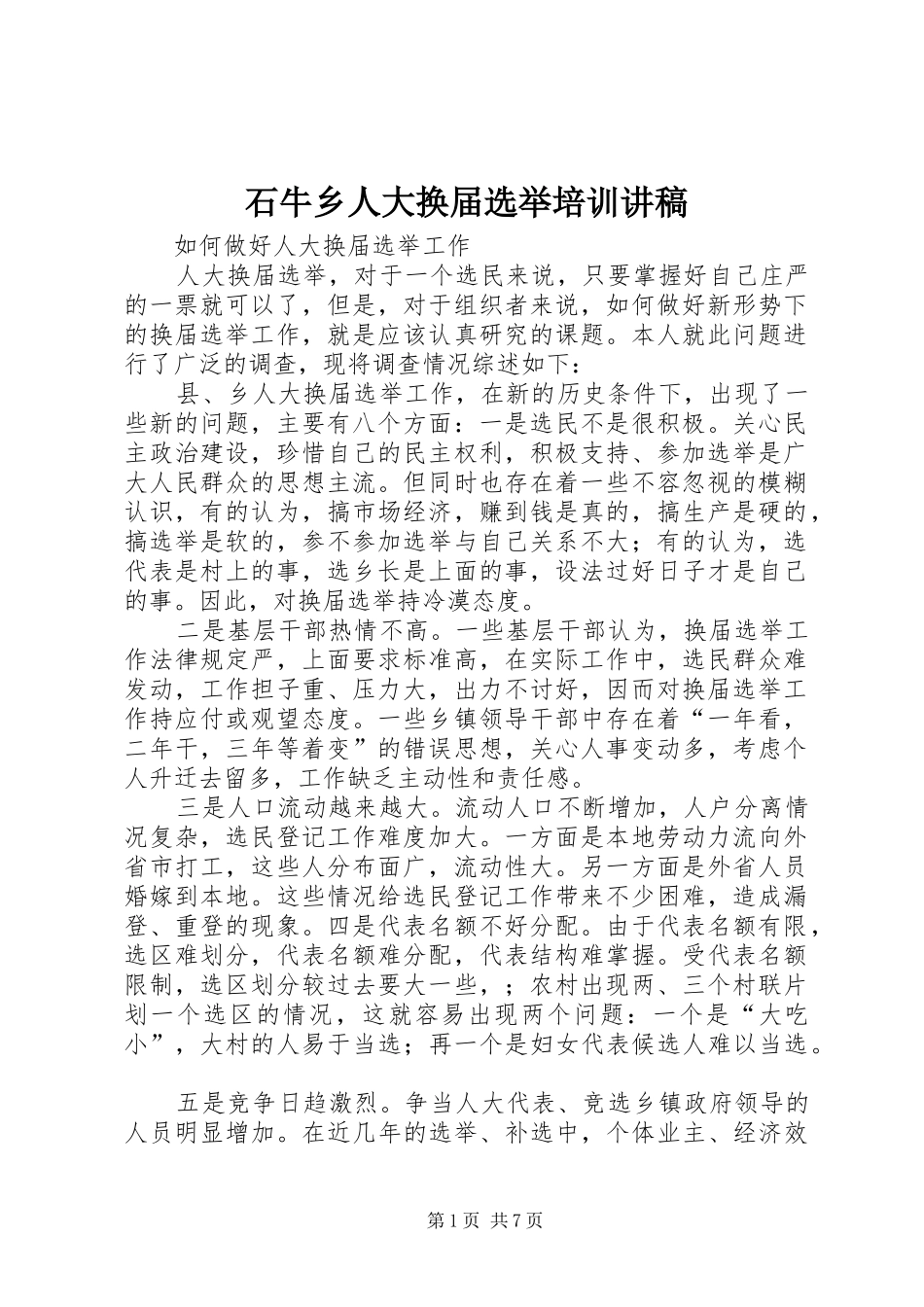 石牛乡人大换届选举培训演讲稿_第1页