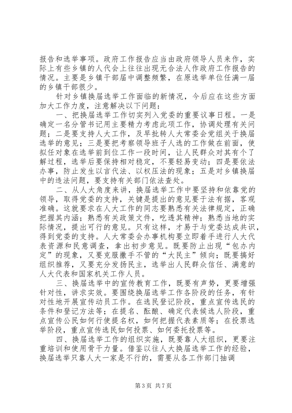 石牛乡人大换届选举培训演讲稿_第3页