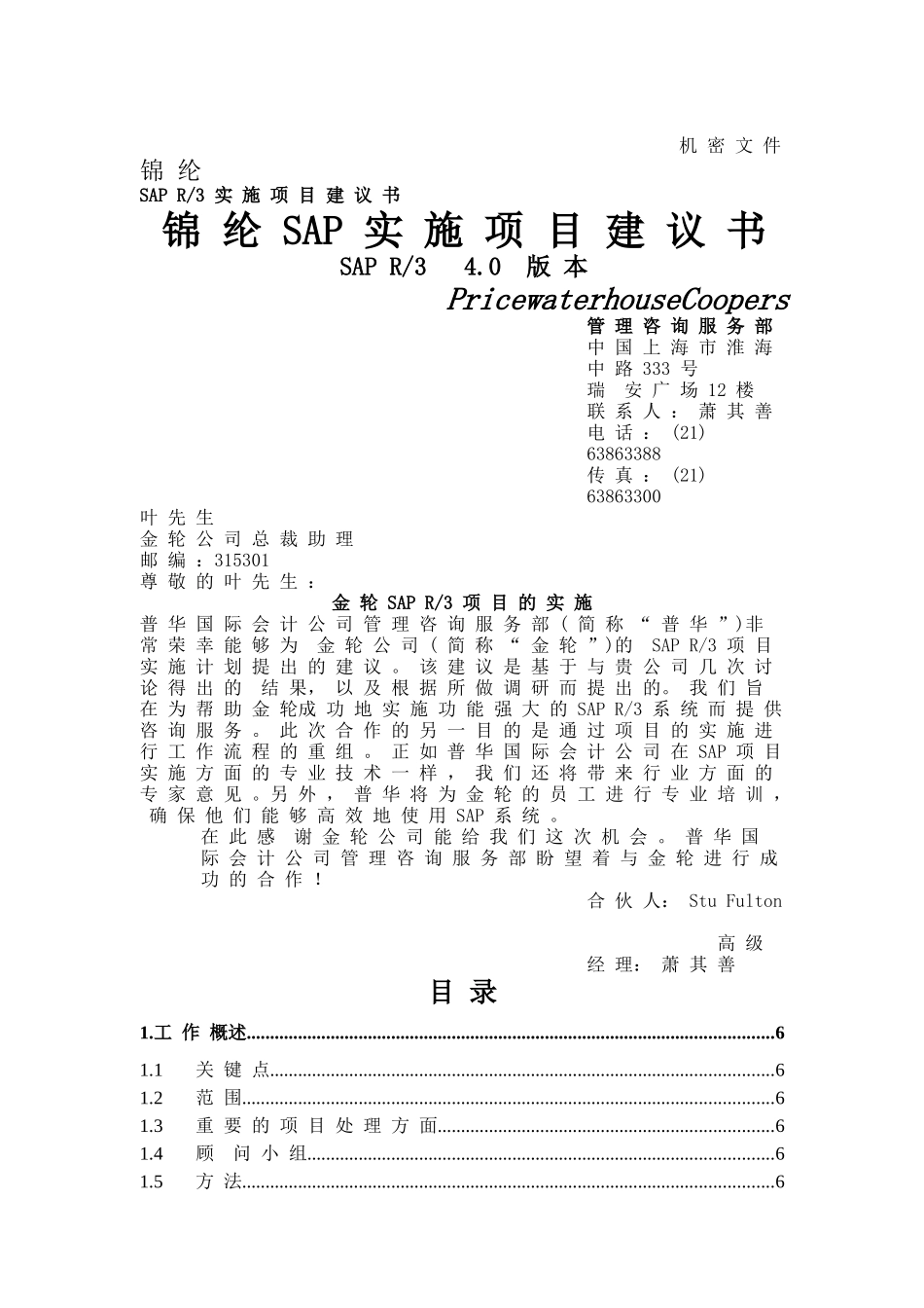 金轮集团SAP项目建议书(doc 35)_第1页