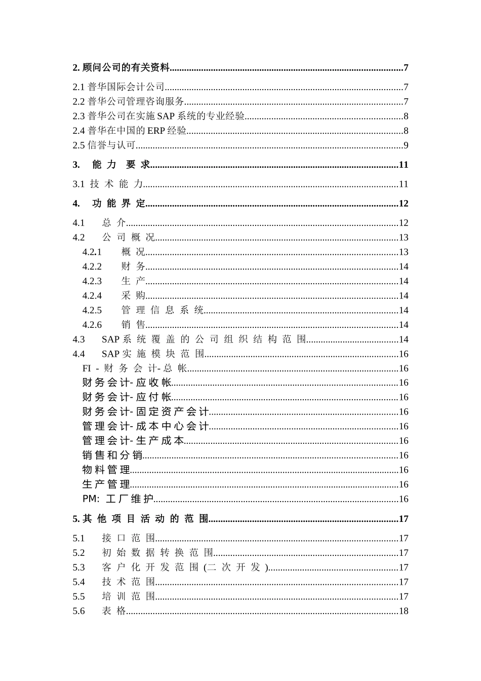 金轮集团SAP项目建议书(doc 35)_第2页