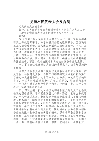 党员村民代表大会发言