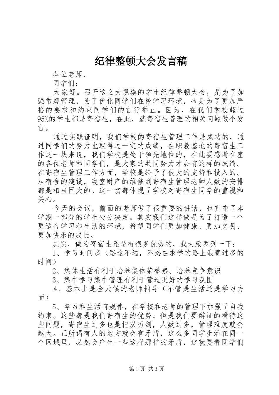 纪律整顿大会发言_第1页