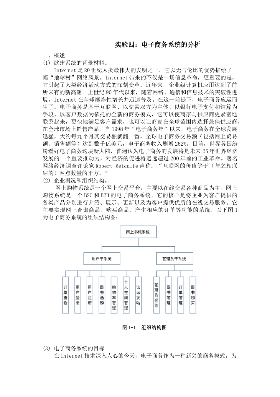 实验四-电子商务系统分析_第1页