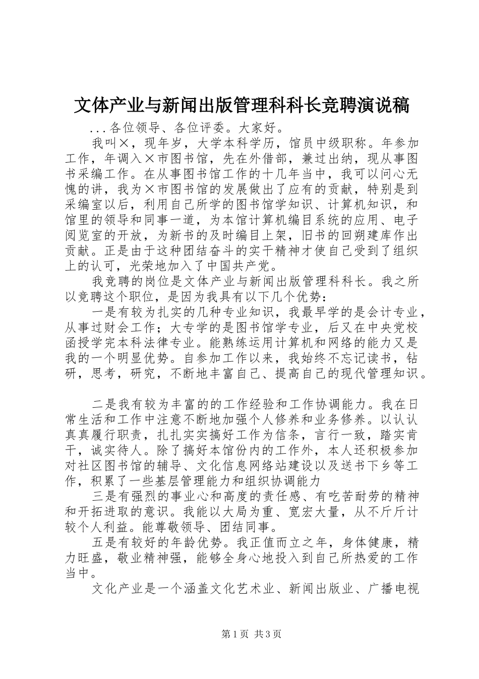 文体产业与新闻出版管理科科长竞聘演说 (2)_第1页