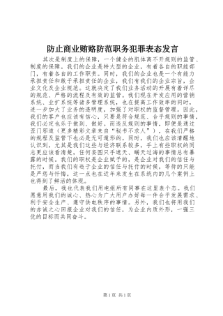 防止商业贿赂防范职务犯罪表态发言稿