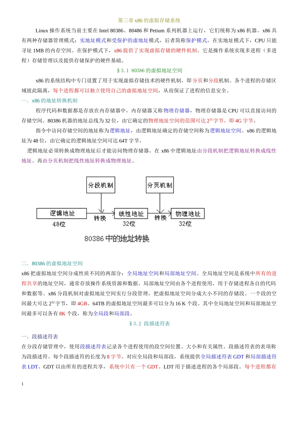 第三章x86的虚拟存储系统_第1页