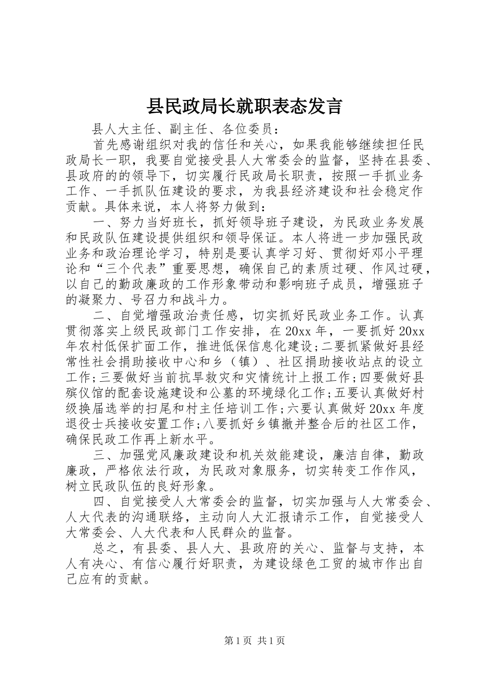 县民政局长就职表态发言稿 (2)_第1页