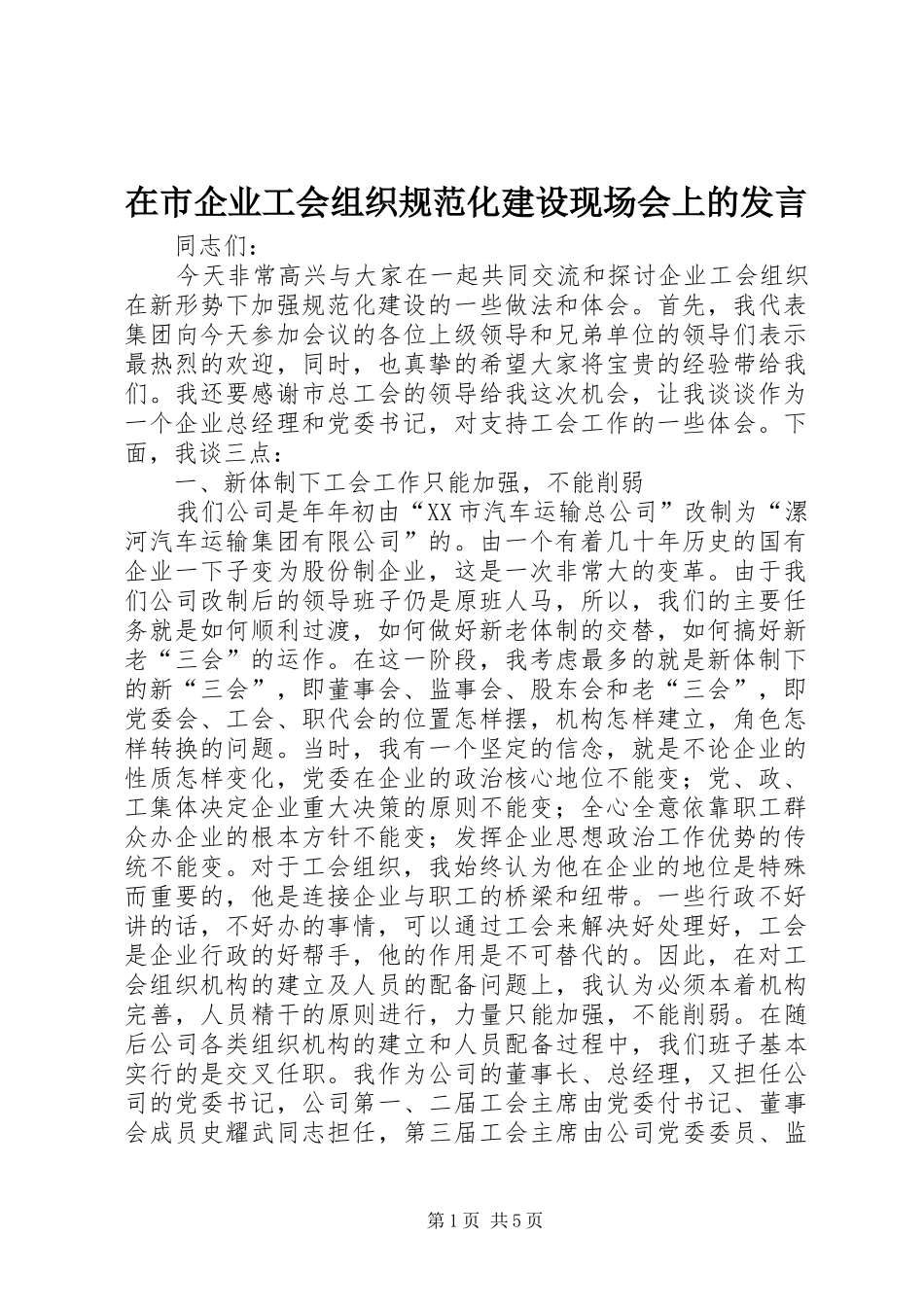 在市企业工会组织规范化建设现场会上的发言稿 (2)_第1页