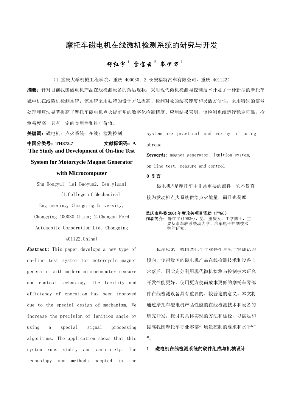 摩托车磁电机在线微机检测系统研讨_第1页