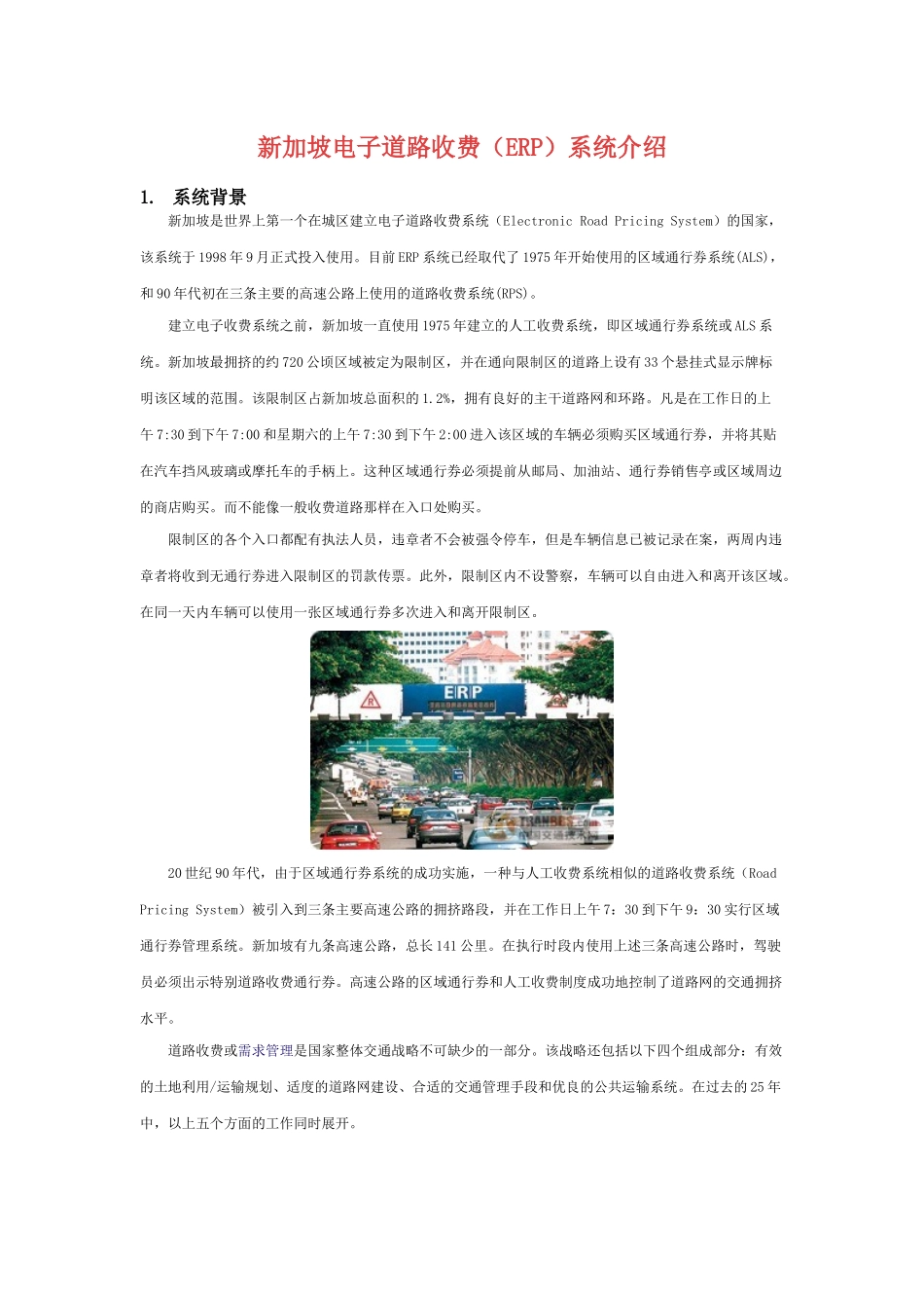 新加坡电子道路收费ERP系统介绍_第1页