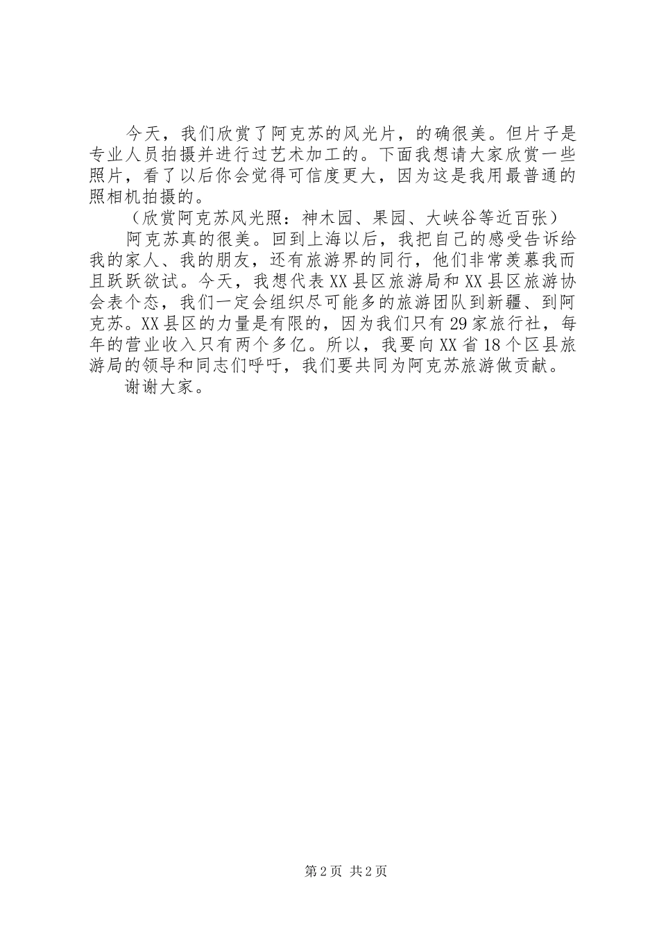 在旅游推介会上的发言稿_第2页