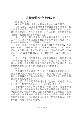 在旅游推介会上的发言稿
