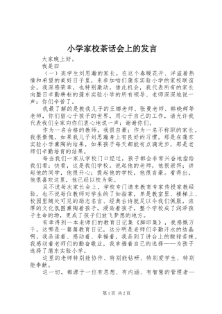 小学家校茶话会上的发言稿