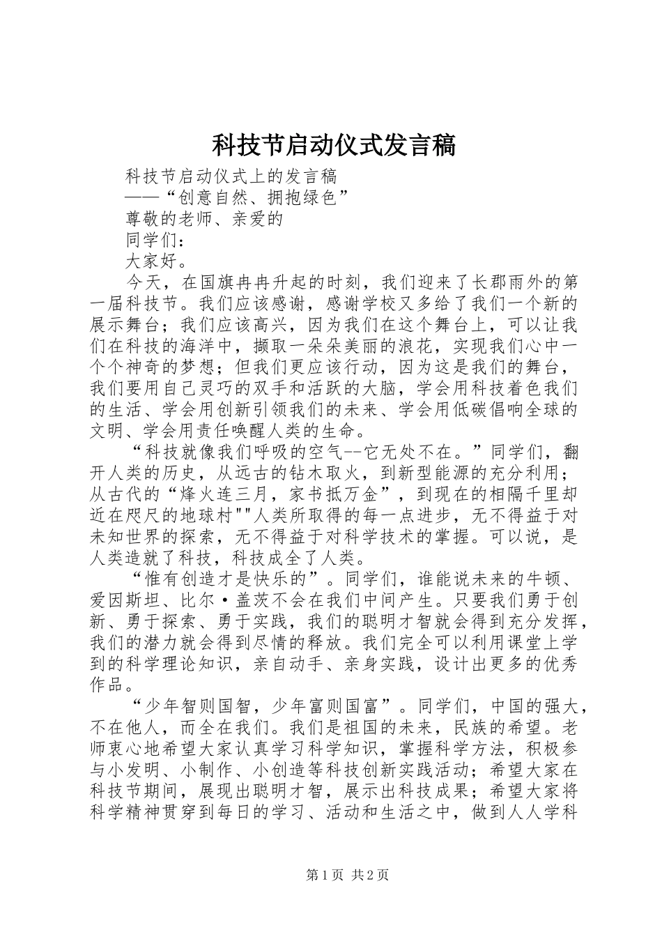 科技节启动仪式发言_第1页