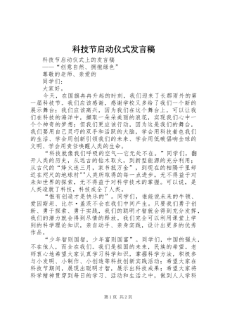 科技节启动仪式发言