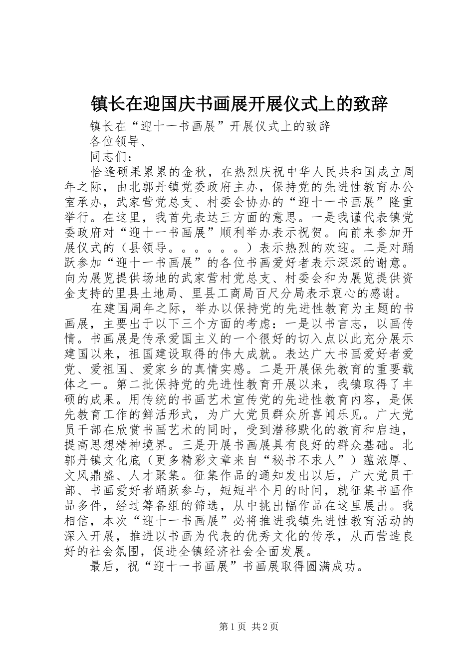 镇长在迎国庆书画展开展仪式上的致辞演讲(5)_第1页