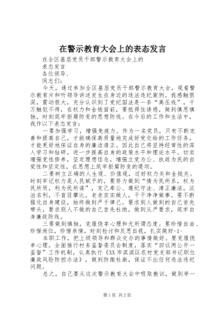 在警示教育大会上的表态发言稿 (2)
