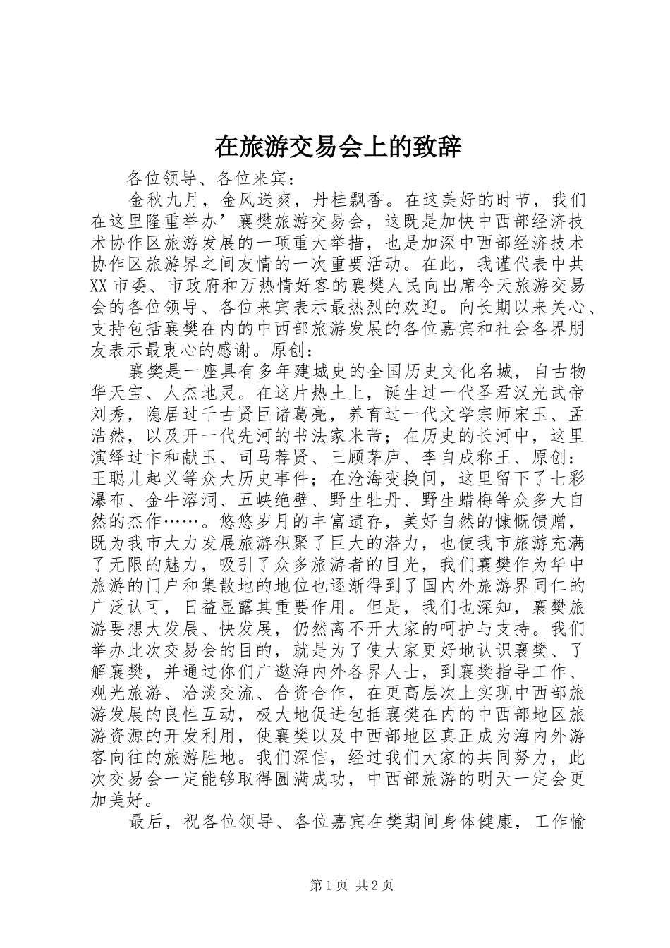 在旅游交易会上的演讲致辞_第1页