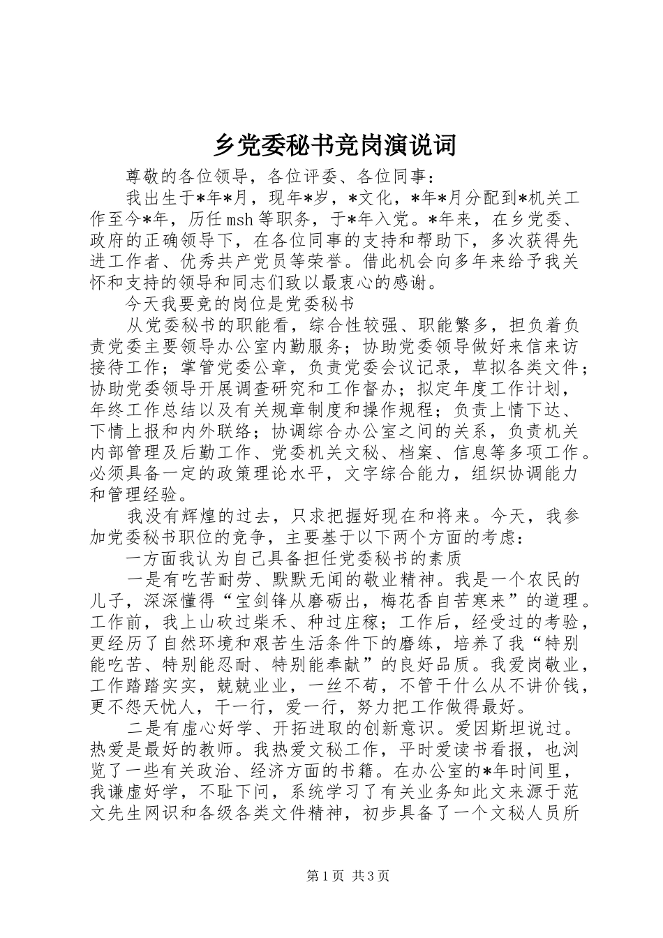 乡党委秘书竞岗演说稿词 (3)_第1页