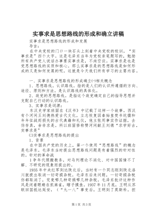 实事求是思想路线的形成和确立演讲稿