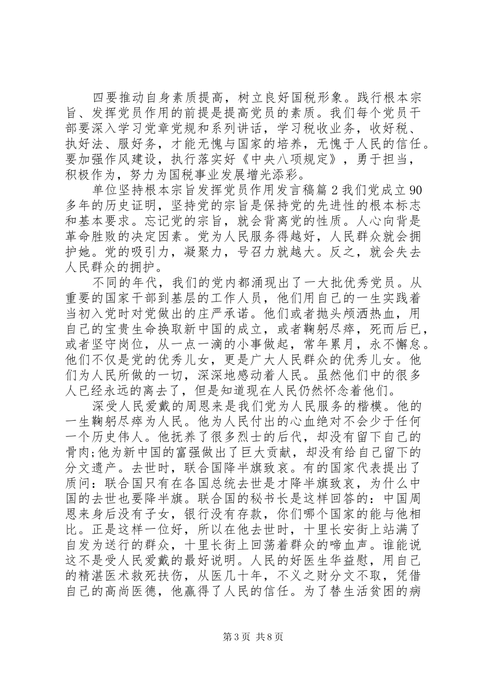 单位坚持根本宗旨发挥党员作用发言_第3页