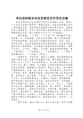 单位坚持根本宗旨发挥党员作用发言