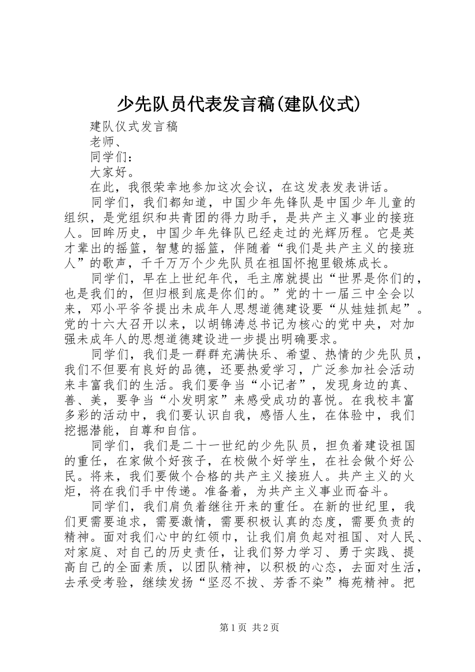 少先队员代表发言(建队仪式)_第1页