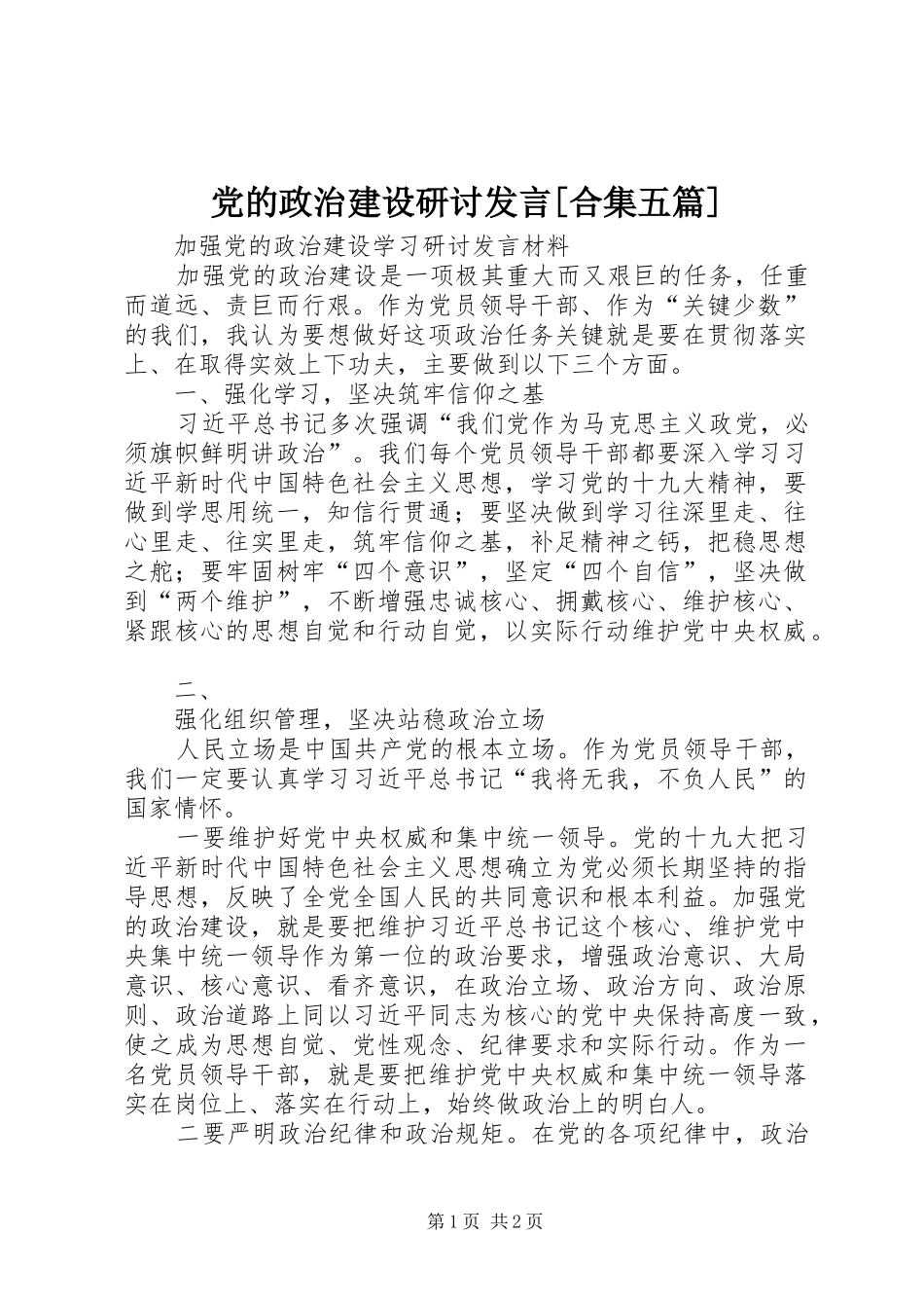 党的政治建设研讨发言稿[合集五篇](5)_第1页