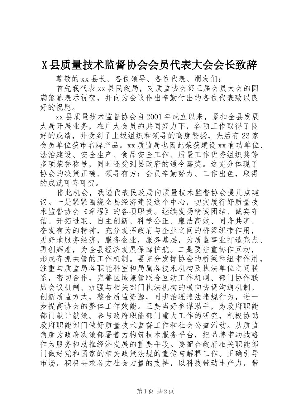 X县质量技术监督协会会员代表大会会长演讲致辞_第1页