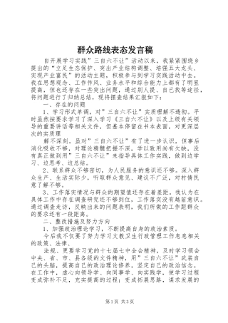 群众路线表态发言稿范文