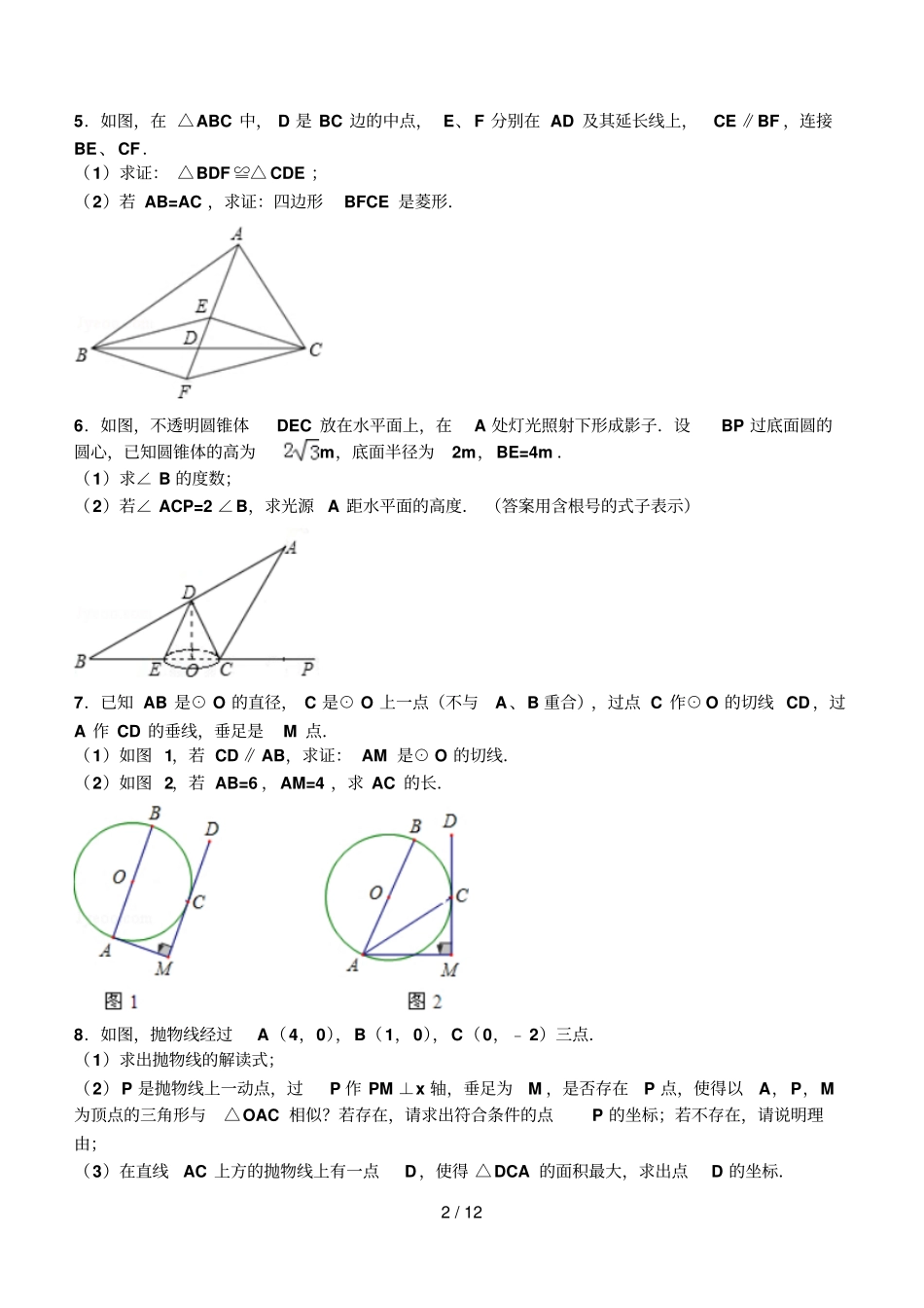 中考数学总复习中档题集锦_第2页