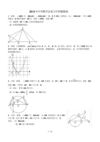 中考数学总复习中档题集锦
